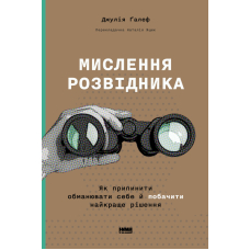 Мислення розвідника. Як припинити обманювати себе й побачити найкраще рішення
