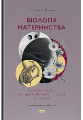 Біологія материнства. Сучасна наука про древній материнський інстинкт