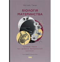 Біологія материнства. Сучасна наука про древній материнський інстинкт