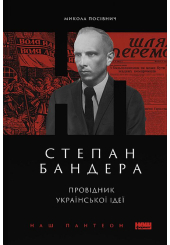 Степан Бандера. Провідник української ідеї