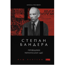Степан Бандера. Провідник української ідеї