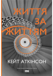 Життя за життям