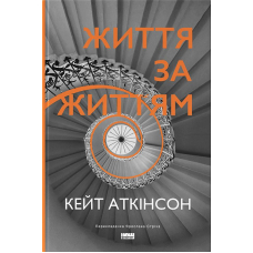 Життя за життям