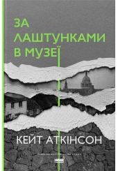 За лаштунками в музеї
