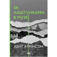 За лаштунками в музеї