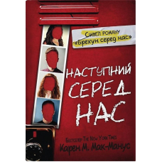 Наступний серед нас