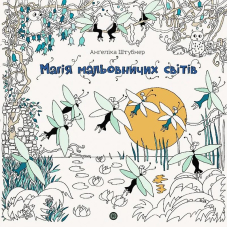 Магія мальовничих світів