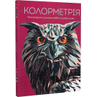 Колометрія. Геометрична розмальовка-головоломка