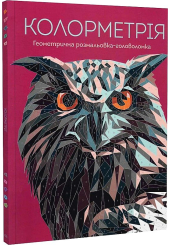 Колометрія. Геометрична розмальовка-головоломка