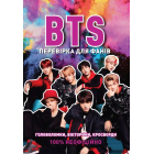 BTS. Перевірка для фанів