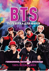 BTS. Перевірка для фанів