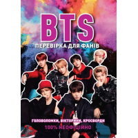 BTS. Перевірка для фанів