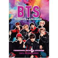 BTS. Перевірка для фанів