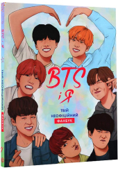 BTS і Я. Твій неофіційний фанбук