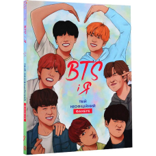 BTS і Я. Твій неофіційний фанбук