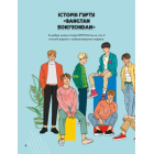 BTS і Я. Твій неофіційний фанбук