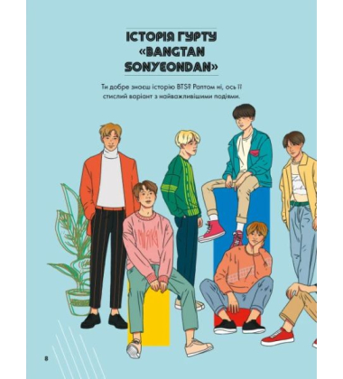 BTS і Я. Твій неофіційний фанбук