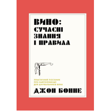 Вино: сучасні знання і правила