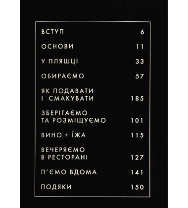 Вино: сучасні знання і правила