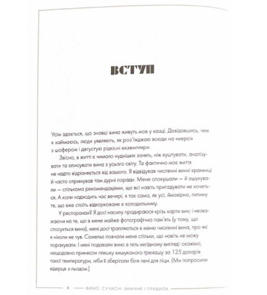 Вино: сучасні знання і правила