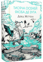 Тисяча осеней Якоба де Зута