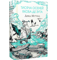 Тисяча осеней Якоба де Зута