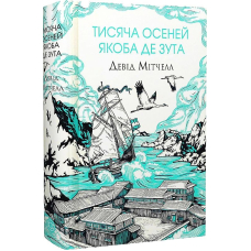 Тисяча осеней Якоба де Зута