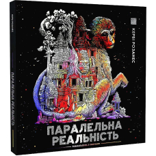 Паралельна реальність