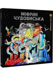 Міфічні чудовиська