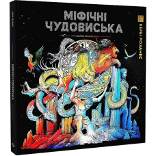 Міфічні чудовиська