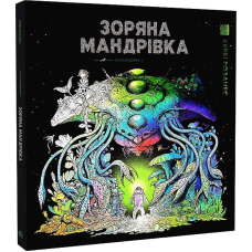 Зоряна мандрівка