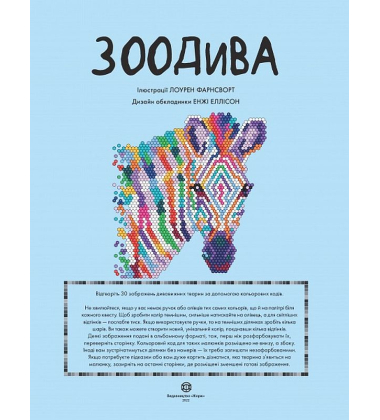 Кольоровий квест. ЗооДива