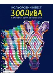 Кольоровий квест. ЗооДива
