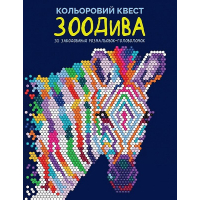 Кольоровий квест. ЗооДива