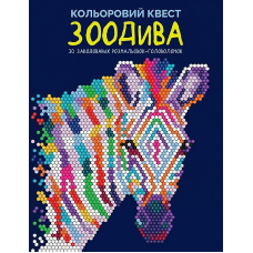 Кольоровий квест. ЗооДива