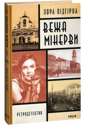 Вежа Мінерви