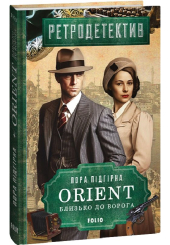 ORIENT. Близько до ворога