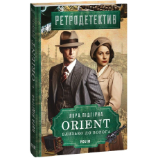 ORIENT. Близько до ворога