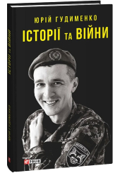 Історії та війни