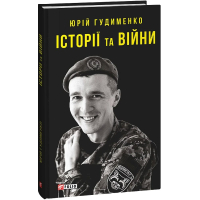 Історії та війни