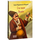 Сто тисяч. Хазяїн