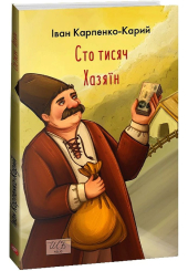 Сто тисяч. Хазяїн