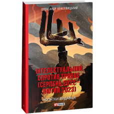 Інтелектуальний спротив триває (серпень 2022 – лютий 2023). Нотатки видавця