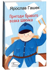 Пригоди бравого вояка Швейка