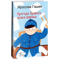 Пригоди бравого вояка Швейка