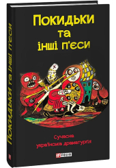 Покидьки та інші п’єси. Сучасна українська драматургія