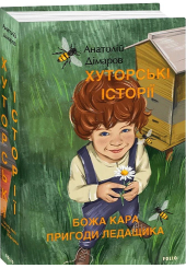 Хуторські історії. Божа кара. Пригоди Ледащика
