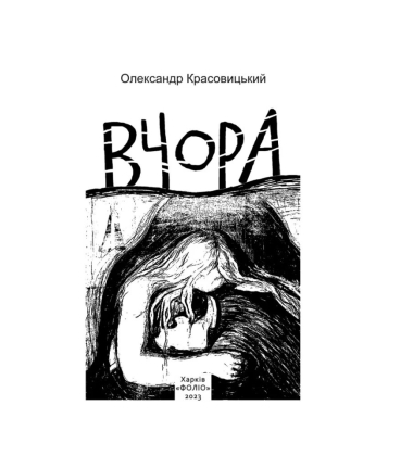 Вчора