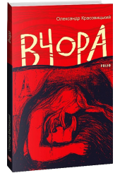 Вчора