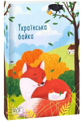 Українська байка